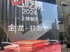 -金龙·打边炉(武进路店)