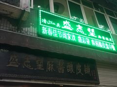 -清真盛志望麻酱酿皮·非遗老字号