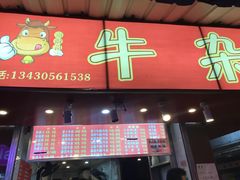 门面-老广州牛杂(深圳白石洲总店)