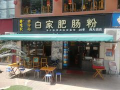 门面-白家肥肠粉(老东城根街店)