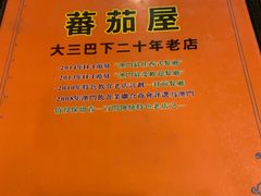 -番茄屋葡式美食(总店)
