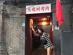 门面-大槐树烤肉馆