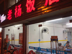 门面-老杨饭店(万科里店)