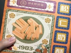 松子奶皮酥-祥禾饽饽铺·中式糕点(天津河西万科广场店)