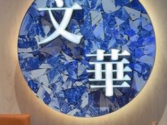 -文华冰室(八号仓店)
