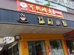-荔园小馆(园岭新村二期店)