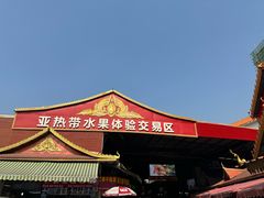 -曼阁市场水果批发市场