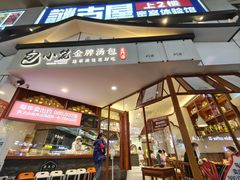 -包小笼·金牌汤包(中山路店)