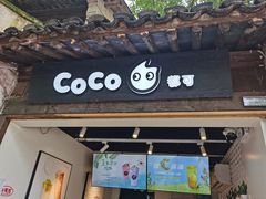 门面-CoCo都可(惠山古镇店)