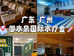 -御水泉·国际水疗会(广州长隆店)