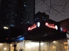 -玛格萝妮比萨屋(四平店)