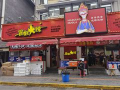 门面-冒椒火辣(奎星楼街店)
