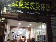 门面-红星光发煲仔饭(大石街店)