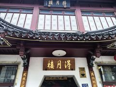 -得月楼·省级非遗·传统苏帮菜(观前店)