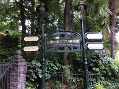 -三鹰之森吉卜力美术馆