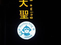 -大聖·精酿啤酒&火烧鸡(市南路店)