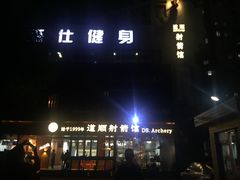 -道顺射箭·团建·骑射(张杨路店)