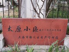 -太原小区