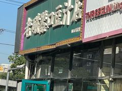 -老磁器口豆汁店(马家堡店)