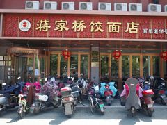 门面-蒋家桥饺面店(四望亭路店)