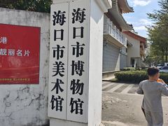 -海口市博物馆