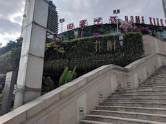 -听香·678茶铺(猛追湾店)