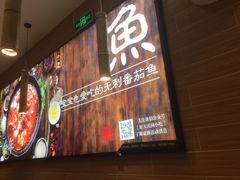 -好人民间小吃·番茄鱼酸菜鱼(木渎悠方店)