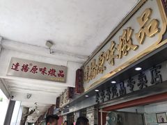 门面-達揚原味燉品(文明路店)