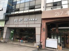 门面-马头巷·隐庐居·红油大虾(园区店)