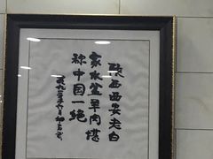 -老白家水盆羊肉