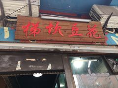 -梯坎豆花