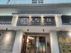 门面-民信老铺(双皮奶博物馆店)