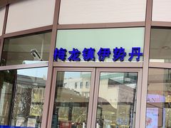 -梅龙镇广场