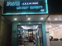 -洗衣通洗护生活馆(东川路店)