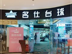 -名仕台球(保利广场店)