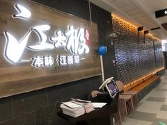 等位区-江太极江浙菜(马桥万达广场店)