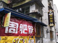门面-周肥肠(江油总店)