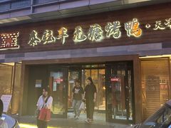-泰钰丰烤鸭(永安道店)