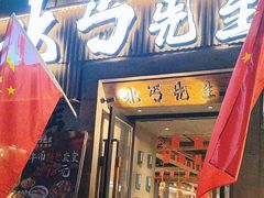 -北丐先生·野馄饨烧烤(南京首店)