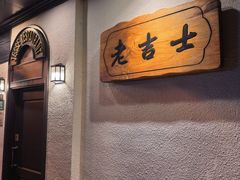 -老吉士酒家(天平路店)