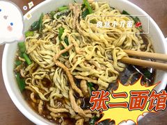 -张二面馆(山门口店)