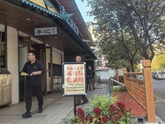 -李记清真馆(打钉巷店)