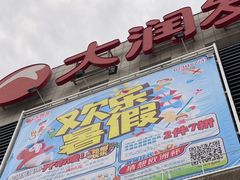 -大润发(章丘店)