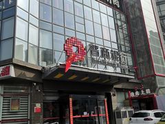 门面-前门·鲜肉火锅(长风店)