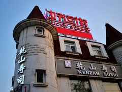 -乾山寿司(好运街店)