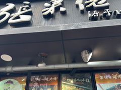 -张果佬年糕卷(科巷店)