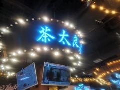 门面-茶太良品·北京特色茶饮(西站食宝街店)