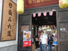 门面-新万鑫银丝面·非遗无锡味(惠山古镇店)