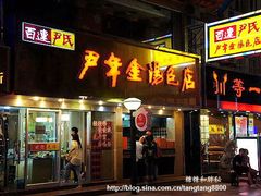 -百年尹氏汤包(湖南路狮子桥店)