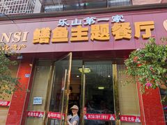 -乐山第一家临江鳝丝(茶坊路店)